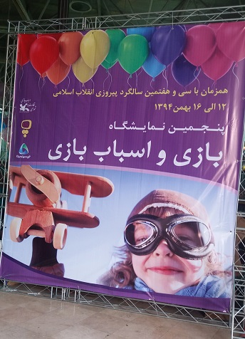 پنجمین نمایشگاه اسباب بازی سالن حجاب بهمن ۹۴