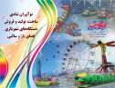 ساخت، تولید،خرید و فروش دستگاههای شهربازی روباز و سرپوشیده,مراکز تفریحی 