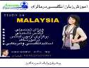 آموزش زبان انگلیسی درمالزی 