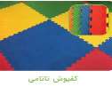 فروش فوق العاده کفپوش تاتامی و دیوارپوش و تایل گرانولی به صورت خرد و عمده 