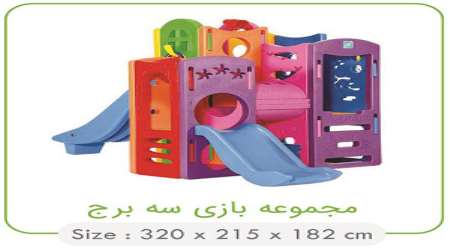 مجموعه بازی سه برج شرکت تولیدی ساحل