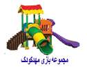 فروش ویژه وسایل بازی مهدکودک