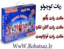 فروش ویژه پک ربات کوچولو