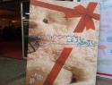 باز هم بازی (فراخوان اهدای اسباب بازی)