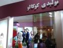 تولیدی کوکالو