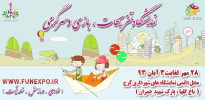 نمایشگاه تفریحات,بازی و سرگرمی کرج