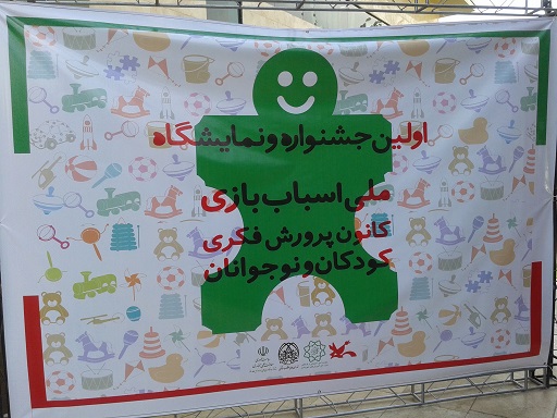 اولین جشنواره ملی اسباب بازی 