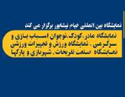 برگزاری نمایشگاه مادر، نوزاد، کودک، نوجوان، اسباب بازی و سرگرمی , نمایشگاه ورزش و تجهیزات ورزشی-  نمایشگاه صنعت تفریحات، شهربازی و پارکها در نیشابور