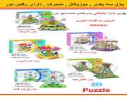 مزایای ساخت پازلهای فومی سه بعدی موزیکال , متحرک و دارای رقص نور