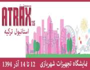 برگزاری نمایشگاه بین المللی تجهیزات شهربازی در ترکیه (ATRAX)