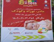 نمایشگاه مادر نوزاد کودک در نمایشگاه بین المللی تهران از 23 الی 26 شهریور