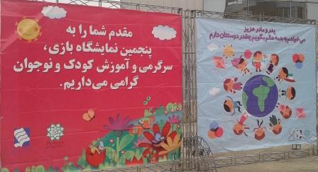 پنجمین نمایشگاه بازی,سرگرمی و آموزش کودک و نوجوان