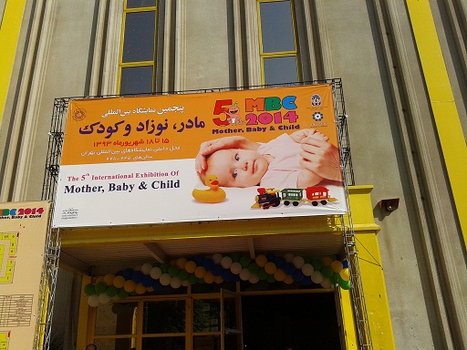 پنجمین نمایشگاه بین المللی مادر,نوزاد و کودک 