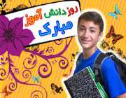 روز بازی سایتی های دانش آموز مبارک!