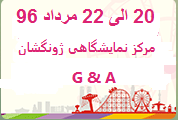 نمایشگاه شهر بازی ژونگشان G&A 2017