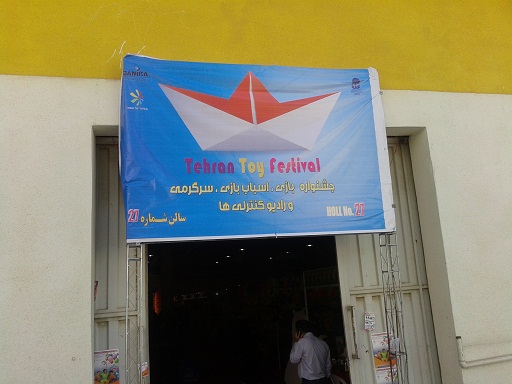 جشنواره بازی ,اسباب بازی بامیکا