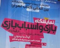 نمایشگاه اسباب بازی کتاب مصلی