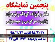 برگزای  پنجمین نمایشگاه مادر,نوزاد ,کودک و نوجوان , بازی و سرگرمی در خوزستان از ۲۷ اردیبهشت