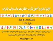 اولین دوره آموزش طراحی اسباب بازی در دانشگاه علم و فرهنگ برگزار می گردد