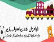 فراخوانی برای اهدای اسباب‌بازی به بیمارستان‌های کودک