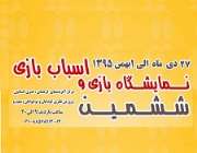 ششمین نمایشگاه بازی و اسباب بازی در سالن حجاب تهران برگزار می شود