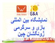 گزارش تصویری نمایشگاه تجهیزات شهر بازی ژونگشان G&A 2017