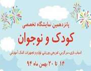 پانزدهمین نمایشگاه تخصصی کودک نوجوان در همدان از ۱۴ بهمن الی ۲۰ بهمن برگزار میشود.