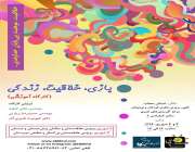 برگزاری کارگاه  آموزشی بازی ,خلاقیت ,زندگی