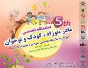  پنجمین نمایشگاه تخصصی مادر نوزاد و شهر بازی و پارک خرم آباد با تسهیلات ویژه
