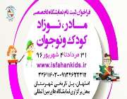 برگزاری هجدهمین دوره نمایشگاه تخصصی مادر نوزاد کودک اصفهان