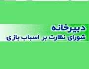 ثبت نام الکترونیکی مراکز عرضه و فروش اسباب بازی از طریق شورای نظارت بر اسباب بازی