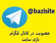 به کانال تلگرام بازی سایت بپیوندید
