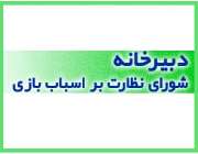 فراخوان سومین جشنواره و نمایشگاه ملی اسباب‌بازی