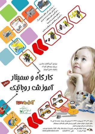 برگزاری کارگاه آموزشی روباتیک