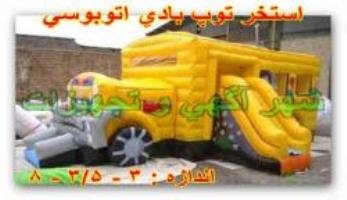 استخر توپ اتوبوسی