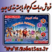 فروش پک ربات کوچولوی من نواندیشان ربات