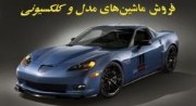 ماکت ماشینهای فلزی کلکسیونی