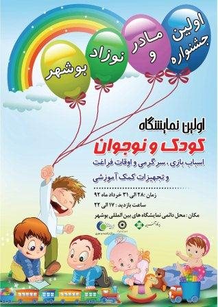 برپایی اولین نمایشگاه کودک و نوجوان بوشهر