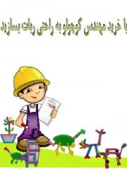 .فروش اسباب بازی مهندس کوچولو
