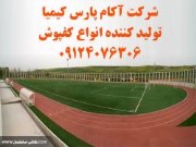 .فروش و نصب کفپوش آکام پارس کیمیا..
