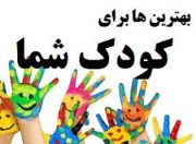 کلید موفقیت کودک شما