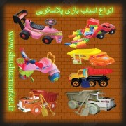 فروش انواع اسباب بازی پلاسکویی