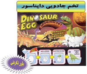  تخم جادویی دایناسور