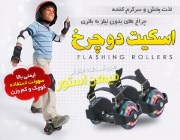 اسکیت دو چرخ