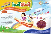 مجموعه های آهنربایی آسان آموز 