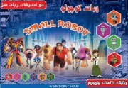 فروش ربات - ربات کوچولو