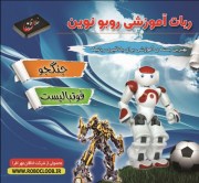 ربات دوکاره روبو نوین ، مناسب سنین 6 تا 13 سال
