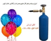 فروش گاز هلیوم برای بادکنک.
