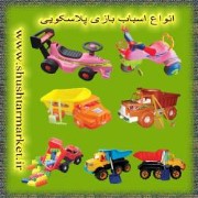 .فروش انواع اسباب بازی پلاسکویی