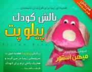 فروش بالش کودک پیلوپت - Pillow Pets